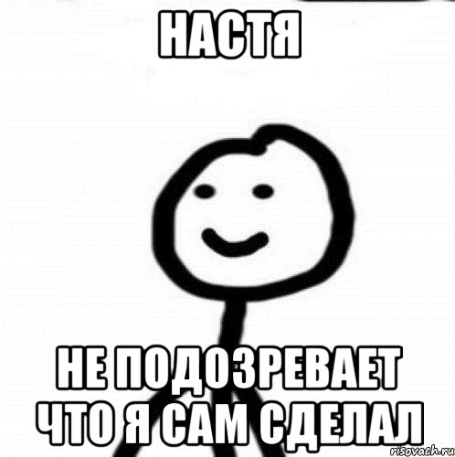 Настя не подозревает что я сам сделал, Мем Теребонька (Диб Хлебушек)