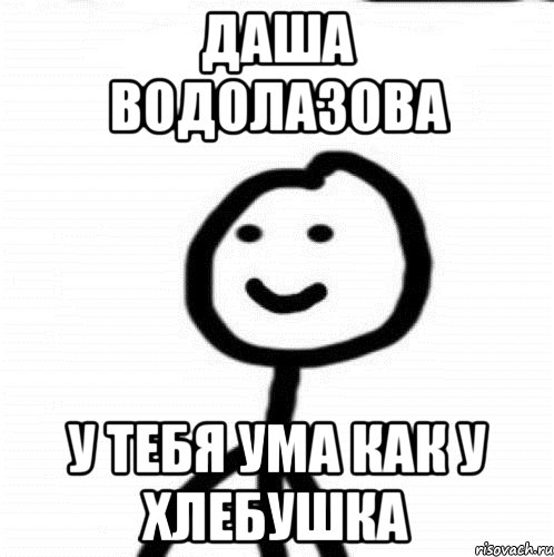 Даша Водолазова у тебя ума как у хлебушка, Мем Теребонька (Диб Хлебушек)