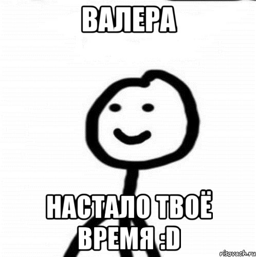 Валера Настало твоё время :D, Мем Теребонька (Диб Хлебушек)