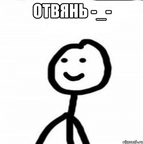 отвянь -_- , Мем Теребонька (Диб Хлебушек)