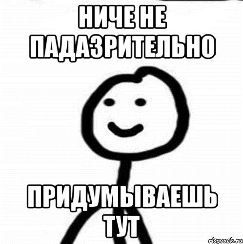 ниче не падазрительно придумываешь тут, Мем Теребонька (Диб Хлебушек)