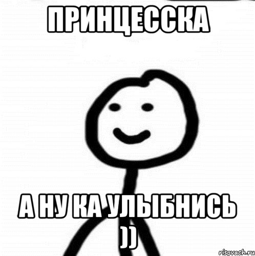 Принцесска А ну ка улыбнись )), Мем Теребонька (Диб Хлебушек)