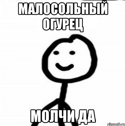 Малосольный огурец Молчи да, Мем Теребонька (Диб Хлебушек)