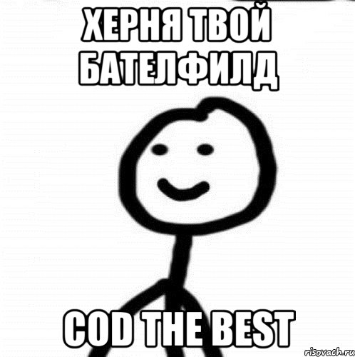 Херня твой бателфилд Cod the best, Мем Теребонька (Диб Хлебушек)