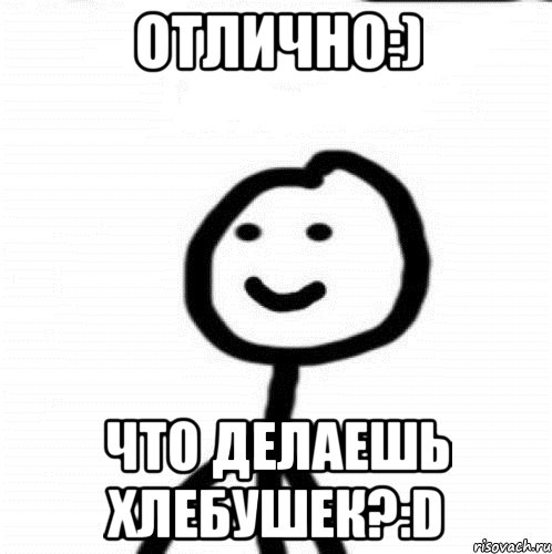 Отлично:) Что делаешь хлебушек?:D, Мем Теребонька (Диб Хлебушек)