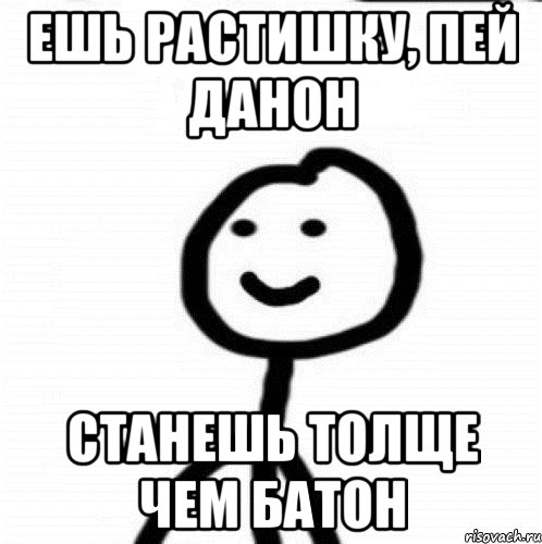 ешь растишку, пей данон станешь толще чем батон, Мем Теребонька (Диб Хлебушек)