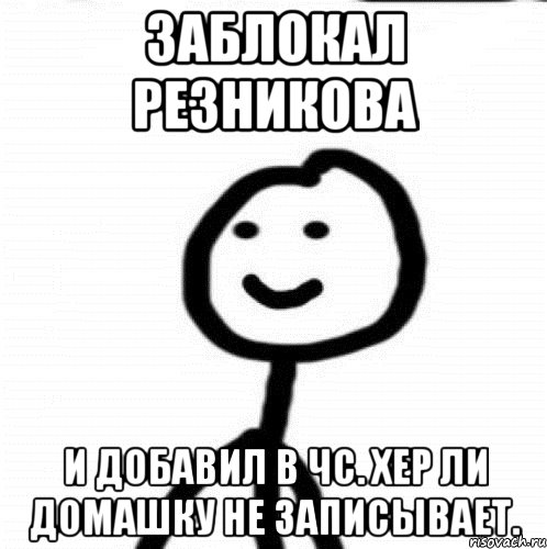 заблокал Резникова и добавил в чс. Хер ли домашку не записывает., Мем Теребонька (Диб Хлебушек)