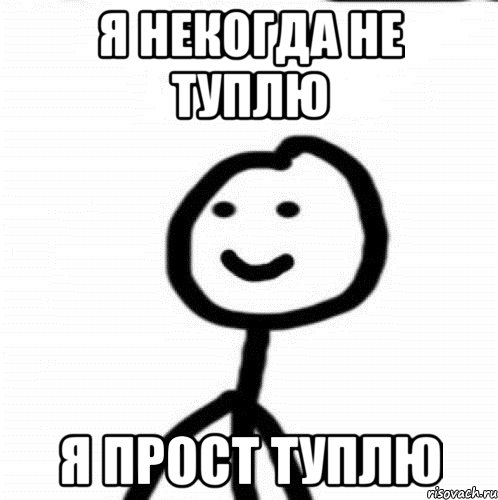 я некогда не туплю я прост туплю, Мем Теребонька (Диб Хлебушек)