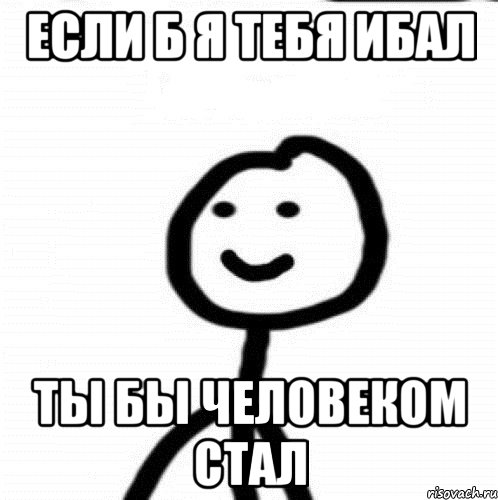 если б я тебя ибал ты бы человеком стал, Мем Теребонька (Диб Хлебушек)