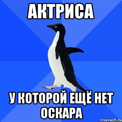 актриса у которой ещё нет оскара, Мем  Социально-неуклюжий пингвин