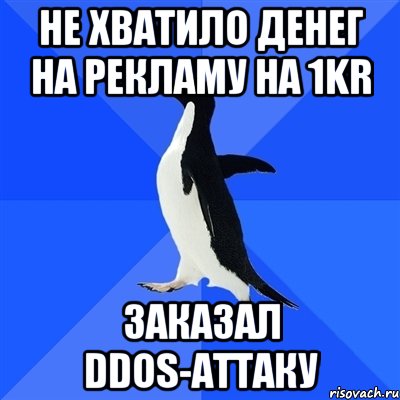 Не хватило денег на рекламу на 1kr заказал DDoS-аттаку, Мем  Социально-неуклюжий пингвин