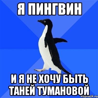 Я Пингвин и я не хочу быть Таней Тумановой, Мем  Социально-неуклюжий пингвин