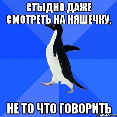 Стыдно даже смотреть на няшечку, Не то что говорить, Мем  Социально-неуклюжий пингвин