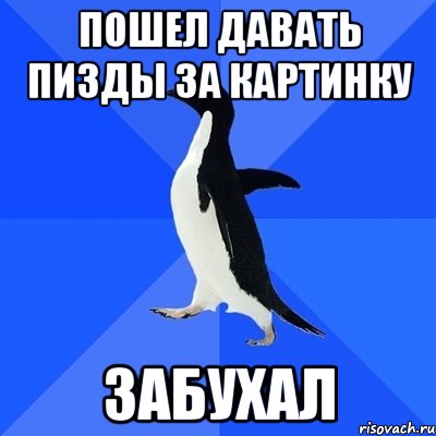 Пошел давать пизды за картинку Забухал, Мем  Социально-неуклюжий пингвин