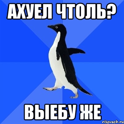 Ахуел чтоль? Выебу же, Мем  Социально-неуклюжий пингвин