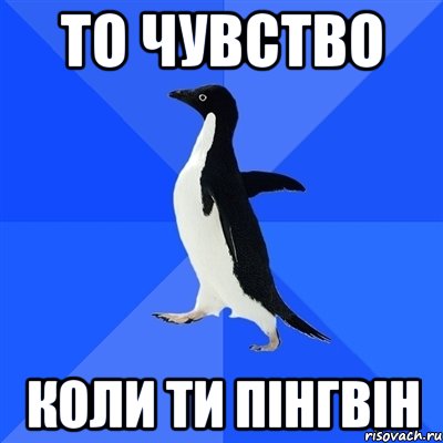 то чувство коли ти пінгвін, Мем  Социально-неуклюжий пингвин