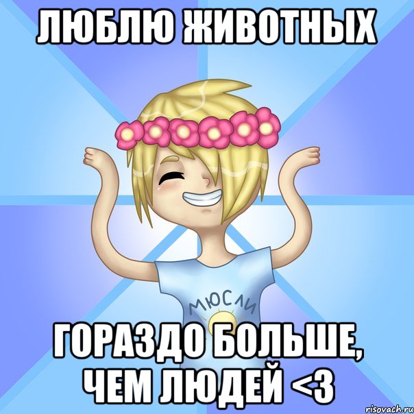 Люблю животных Гораздо больше, чем людей <3