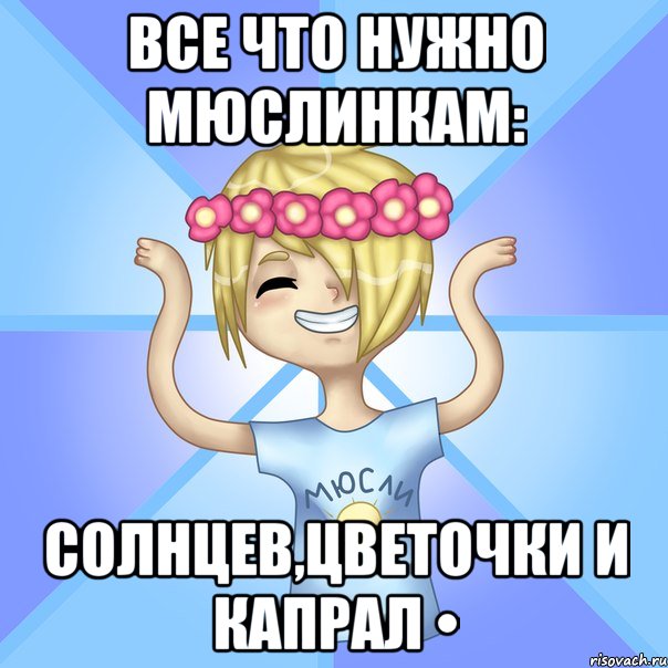 Все что нужно Мюслинкам: Солнцев,цветочки и Капрал •