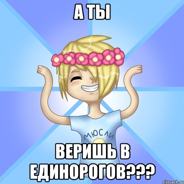 А ТЫ ВЕРИШЬ В ЕДИНОРОГОВ???