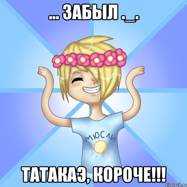 ... ЗАБЫЛ ._. ТАТАКАЭ, КОРОЧЕ!!!, Мем Солнцев