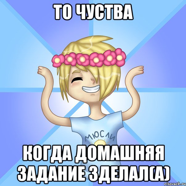 То чуства Когда домашняя задание зделал(а), Мем Солнцев