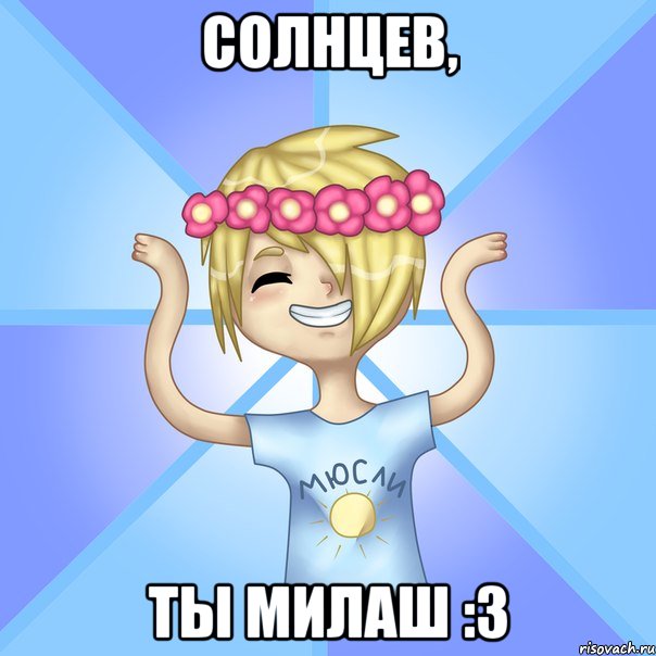 СОЛНЦЕВ, ТЫ МИЛАШ :3, Мем Солнцев