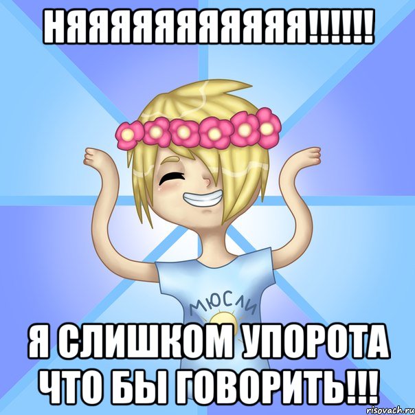 НЯяяяяяяяяяя!!!!!! Я слишком упорота что бы говорить!!!, Мем Солнцев