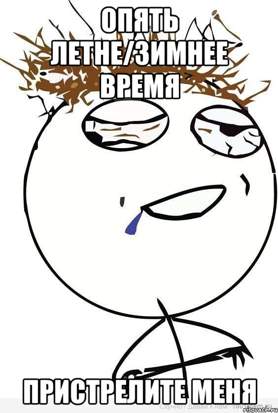 Опять летне/зимнее время Пристрелите меня, Мем  Сонный