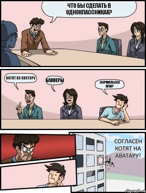 Что бы сделать в Одноклассниках? Котят на аватару Баннеры Нормальное АПИ? Согласен котят на аватару!, Комикс Выкинул из окна на совещании