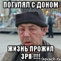 Погулял С Доном Жизнь Прожил Зря !!!!