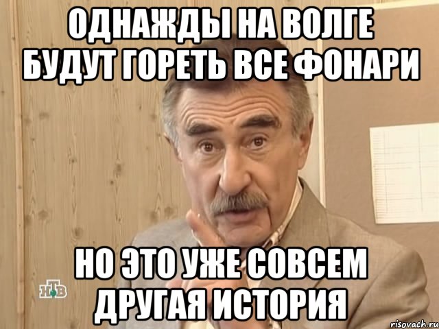 Однажды на волге будут гореть все фонари Но это уже совсем другая история, Мем Каневский (Но это уже совсем другая история)