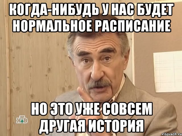 Когда-нибудь у нас будет нормальное расписание но это уже совсем другая история, Мем Каневский (Но это уже совсем другая история)