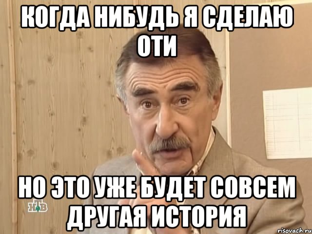 когда нибудь я сделаю оти но это уже будет совсем другая история, Мем Каневский (Но это уже совсем другая история)