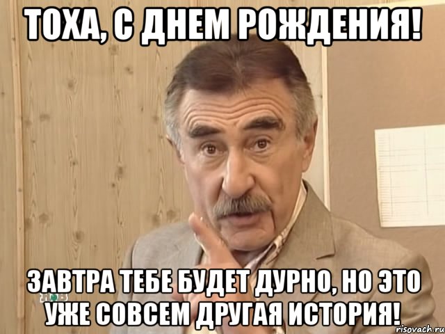 Тоха, с Днем Рождения! Завтра тебе будет дурно, но это уже совсем другая история!, Мем Каневский (Но это уже совсем другая история)