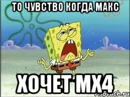 То чувство когда Макс Хочет MX4, Мем Спанч Боб плачет