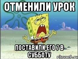 Отменили урок Поставили его 7 в субботу, Мем Спанч Боб плачет