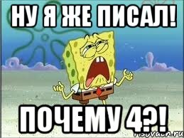 Ну я же писал! Почему 4?!, Мем Спанч Боб плачет