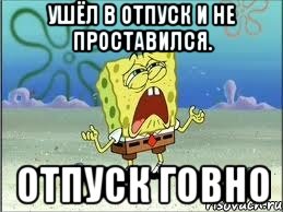 Ушёл в отпуск и не проставился. Отпуск говно, Мем Спанч Боб плачет