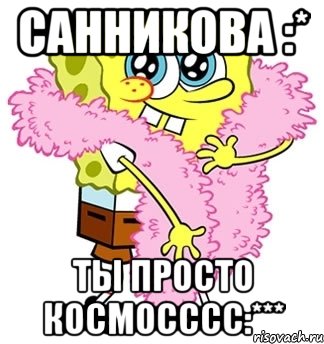 Санникова :* Ты просто КОСМОСССС:***, Мем Спанч боб