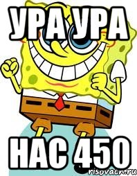 УРа ура Нас 450, Мем спанч боб