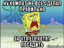 Ну компот же все сделал правильно За что его хотят посадить, Мем Спанч Боб плачет