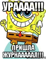 УРАААА!!! ПРИШЛА ЖУРНАААААЛ!!!, Мем спанч боб