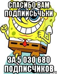 СПАСИБО ВАМ ПОДПИИСЬЧЬКИ ЗА 5 030 680 ПОДПИСЧИКОВ, Мем спанч боб