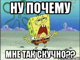 ну почему мне так скучно??, Мем Спанч Боб плачет