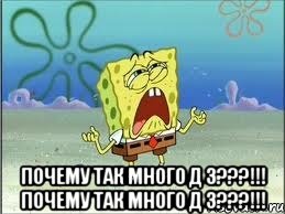  почему так много д з???!!! почему так много д з???!!!, Мем Спанч Боб плачет