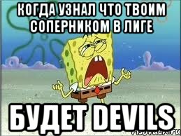 Когда узнал что твоим соперником в лиге Будет DEVILS, Мем Спанч Боб плачет