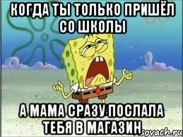 Когда ты только пришёл со школы а мама сразу послала тебя в магазин, Мем Спанч Боб плачет