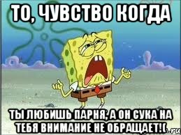 То, чувство когда ты любишь парня, а он сука на тебя внимание не обращает!(, Мем Спанч Боб плачет