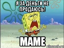 Я за деньги не продаюсь! маме, Мем Спанч Боб плачет