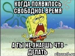 когда появилось свободное время а ты не знаешь что делать, Мем Спанч Боб плачет